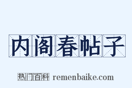 内阁春帖子是什么意思的图片
